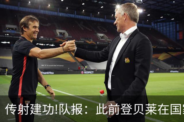传射建功!队报：此前登贝莱在国家队没金球级数据 今天他打破质疑