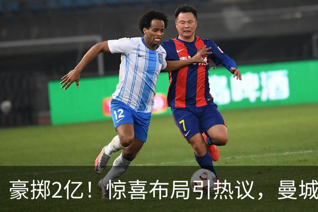 豪掷2亿！惊喜布局引热议，曼城真能双线拿下两大中场？