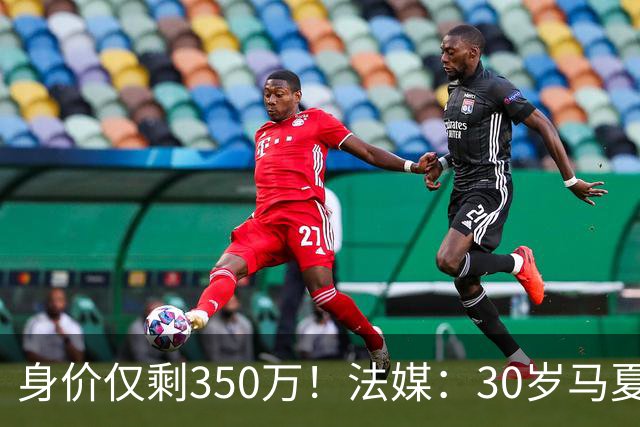 身价仅剩350万！法媒：30岁马夏尔被墨超队解约 他仍相信能踢法甲